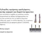 Εγλυφίδες Αφαίρεσης Αμαλγάματος - Κοπής Γεφυρών & Διαμάντια Ζιρκονίου